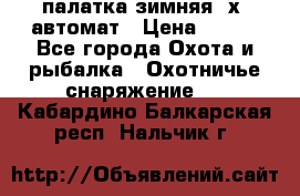 палатка зимняя 2х2 автомат › Цена ­ 750 - Все города Охота и рыбалка » Охотничье снаряжение   . Кабардино-Балкарская респ.,Нальчик г.